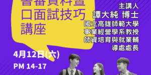 學測個人申請 書審資料口面試