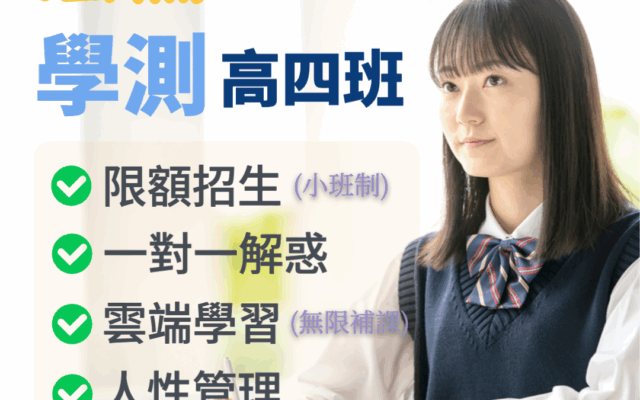 宏儒學測重考班