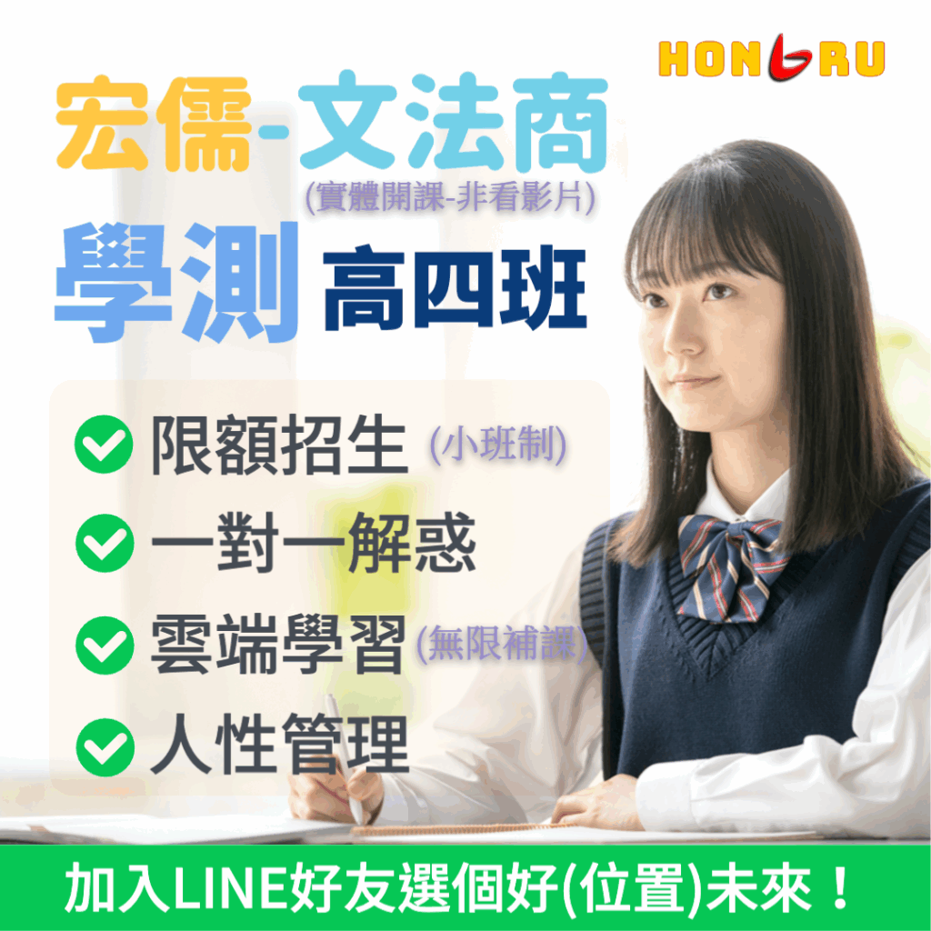 學測高四班