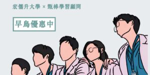 棒醫定上榜-醫學專班