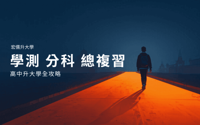 宏儒升大學-108課綱高中升學全攻略-學測與分科測驗準備指南