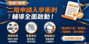 二階申請入學輔導全面啟動