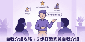 書審口面試攻略