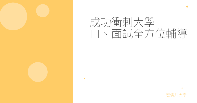 成功衝刺大學：口、面試全方位輔導