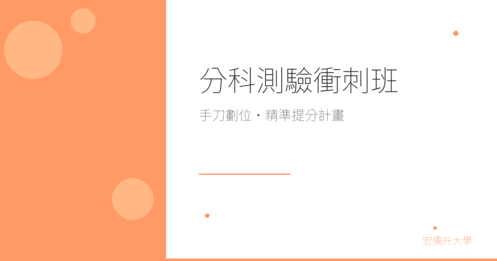 分科測驗衝刺班