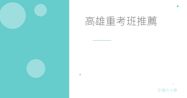 高雄重考班推薦