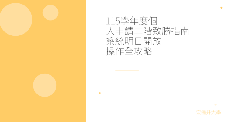 115個人申請二階指南｜審查資料上傳、面試時程與5大提醒