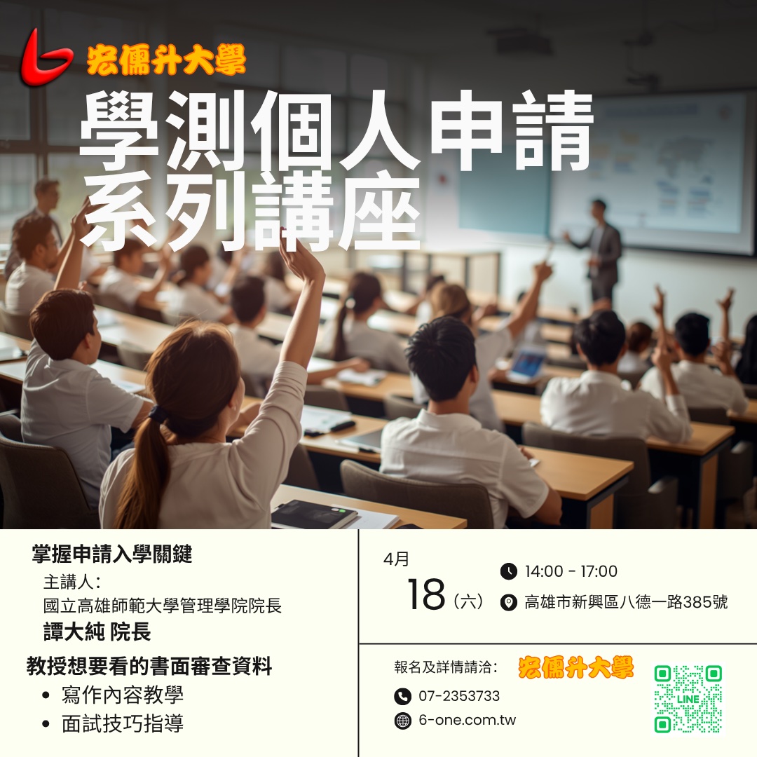 學測個人申請系列講座