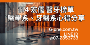 114-宏儒-醫學系-牙醫系榜單-心得分享