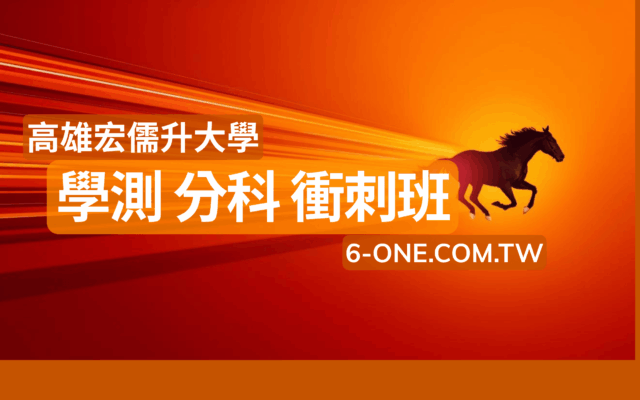 高雄宏儒升大學-學測分科衝刺班-名師1對1解惑
