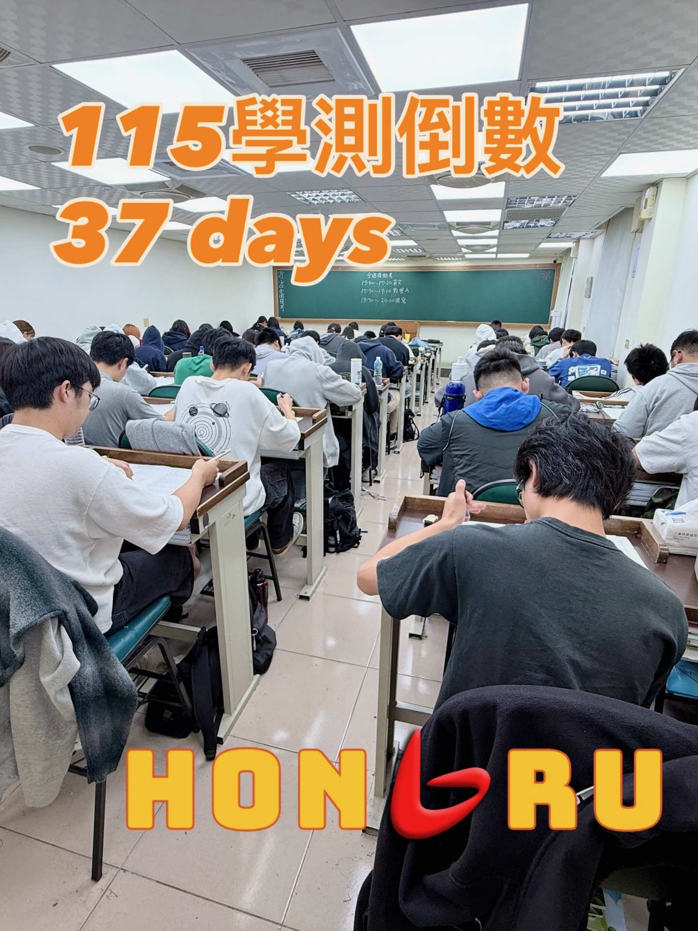 115學測倒數 37 days