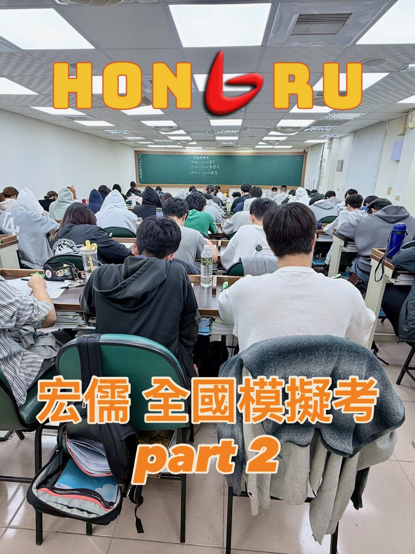 宏儒全國模擬考 part 2