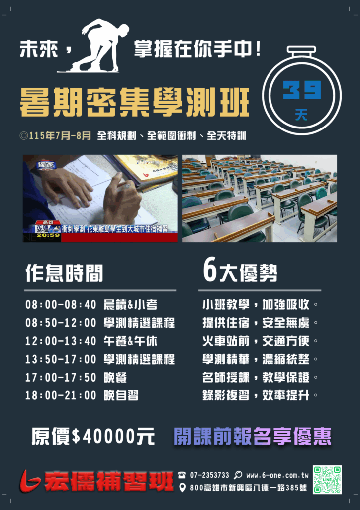 暑期學測總複習班–外地班