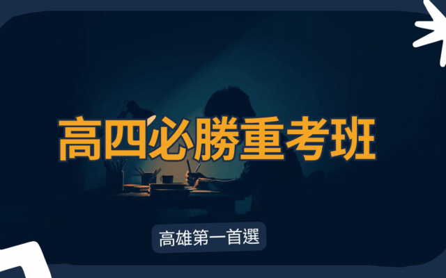 高四必勝重考班